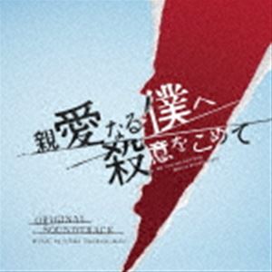 ☆Taku Takahashi / フジテレビ系ドラマ 親愛なる僕へ殺意をこめて オリジナルサウンドトラック [CD]