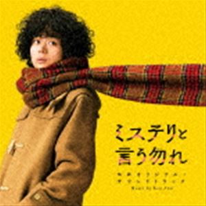 [送料無料] Ken Arai（音楽） / ミステリと言う勿れ 映画オリジナル・サウンドトラック [CD]