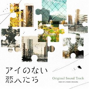 [送料無料] 平沢敦士（音楽） / ドラマ「アイのない恋人たち」オリジナルサウンドトラック [CD]