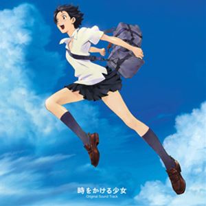 劇場版アニメーション「時をかける少女」オリジナル・サウンドトラック 劇場版アニメーション「時をかける少女」オリジナル・サウンドトラック