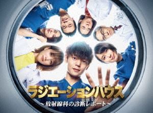 ラジエーションハウス～放射線科の診断レポート～ Blu-ray BOX
