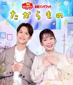 「おかあさんといっしょ」最新ソングブック たからもの