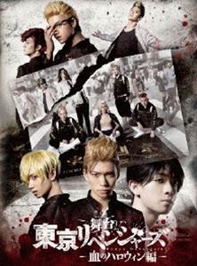 舞台「東京リベンジャーズ」～血のハロウィン編～ Blu-ray