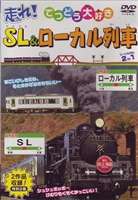 走れ! SL・ローカル列車 [DVD]
