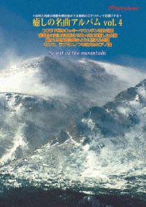 癒しの名曲アルバム Vol.4 屹立する山の群青色の空と雪、ラフマニノフのピアノ曲 [DVD]