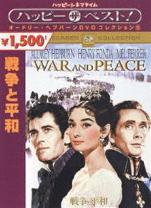 戦争と平和 [DVD]