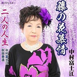 中村富士江 / 藤の花慕情 [CD]
