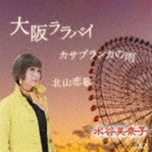 水谷美奈子 / 大阪ララバイ [CD]