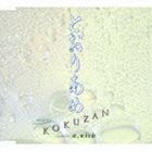 KOKUZAN / とおりあめ [CD]