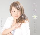 亜月まなみ / ユリ／ひとり旅 [CD]