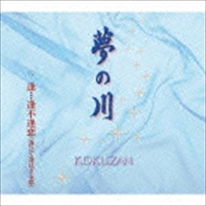KOKUZAN / 夢の川／逢…逢不逢恋（逢ひて逢はざる恋） [CD]