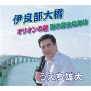 うえち雄大 / 伊良部大橋／オリオンの星／雨の宮古島海峡 [CD]