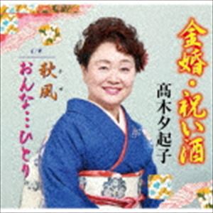 高木夕起子 / 金婚・祝い酒 [CD]