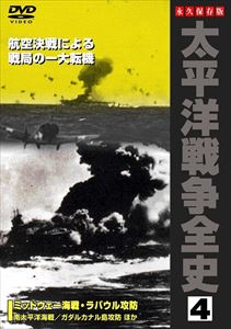 太平洋戦争全史 4 [DVD]