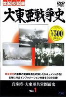 大東亜戦争史 Vol.1 [DVD]