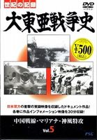 大東亜戦争史 Vol.5 [DVD]