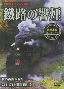 鐵路の響煙 函館本線 SLニセコ号1 [DVD]