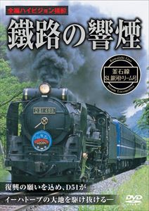 鐵路の響煙 釜石線 SL銀河ドリーム号 [DVD]