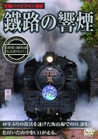 鐵路の響煙 上越線・信越本線・飯山線 SL信濃川ロマン [DVD]