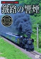 鐵路の響煙 奥羽本線 SL津軽路号／SLあきた路号 [DVD]