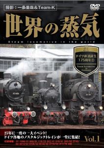 世界の蒸気 vol.1 ドイツ鉄道誕生175周年1 [DVD]