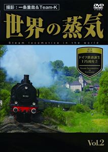 世界の蒸気 vol.2 ドイツ鉄道誕生175周年2 [DVD]