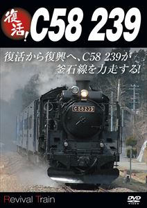 復活!C58 298 [DVD]