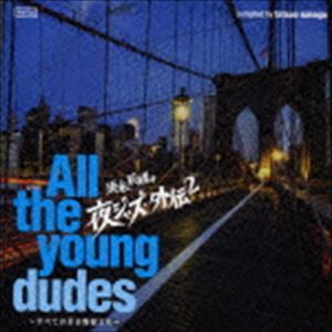 須永辰緒の夜ジャズ・外伝2 All The Young Dudes 〜全ての若き野郎ども〜 [CD]
