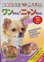 種別:DVD 趣味・教養動物 発売日:2007/11/21 販売元:ピーエスジー 登録日:2007/10/10 解説:可愛い動物が大集合する好評シリーズのスペシャル版。分かりやすいナレーション付きの映