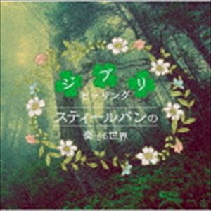 スティールパンの奏でる世界〜ジブリヒーリング〜 [CD]