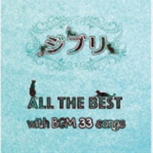 ジブリ All the BEST with BGM 33songs [CD]
