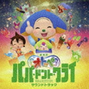 吉田ゐさお with ぴーかぶぅオーケストラ / 劇場版オトッペ「パパ・ドント・クライ」サウンドトラック [CD]