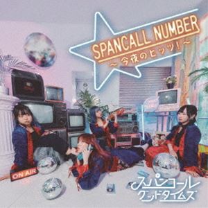スパンコールグッドタイムズ / SPANCALL NUMBER 〜今夜のヒッツ!〜 [CD]