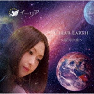 イーリア / CLEAR EARTH 〜銀河の旅〜 [CD]
