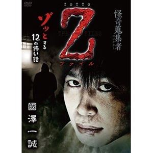 怪奇蒐集者 Z-ファイル 國澤一誠 [DVD]