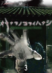 琉球ホラー オキナワノコワイハナシ 3 [DVD]