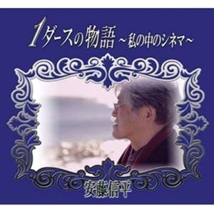 安藤信平 / 1ダースの物語〜私の中のシネマ〜 [CD]