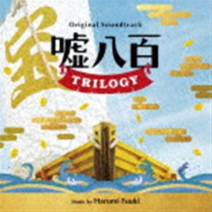 富貴晴美（音楽） / オリジナル・サウンドトラック 嘘八百 TRILOGY [CD]