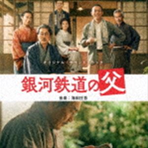 海田庄吾（音楽） / オリジナル・サウンドトラック 銀河鉄道の父 [CD]