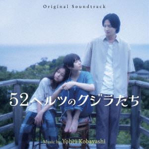 小林洋平（音楽） / オリジナル・サウンドトラック 52ヘルツのクジラたち [CD]