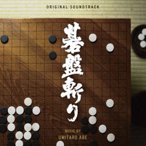 阿部海太郎（音楽） / オリジナル・サウンドトラック 碁盤斬り [CD]