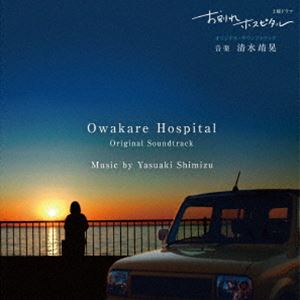 清水靖晃（音楽） / オリジナル・サウンドトラック 土曜ドラマ お別れホスピタル [CD]