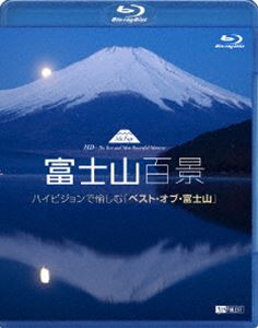 富士山百景 ハイビジョンで愉しむ ベスト・オブ・富士山 [Blu-ray]