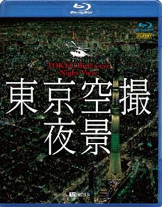 シンフォレストBlu-ray 東京空撮夜景 TOKYO Bird's-eye Night View [Blu-ray]