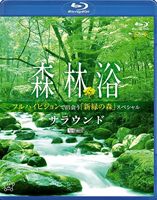 森林浴サラウンド フルハイビジョンで出会う「新緑の森」スペシャル [Blu-ray]