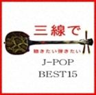 Fu-mi（三線） / 三線で聴きたい弾きたい J-POP BEST15 [CD]