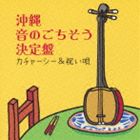 沖縄 音のごちそう決定盤 カチャーシー＆祝い唄 [CD]