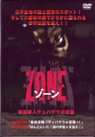 ZONE 吸血獣人チュパゲラの逆襲 [DVD]