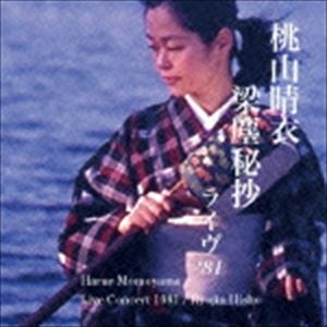桃山晴衣（唄、三味線） / 梁塵秘抄ライヴ'81 [CD]