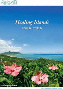Healing Islands 石垣島・竹富島 [DVD]